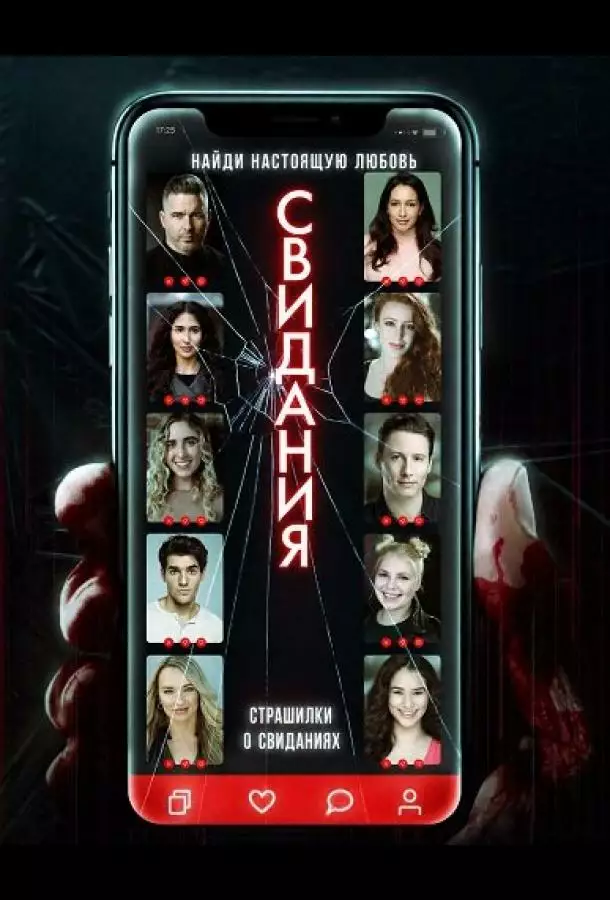 Страшилки о свиданиях