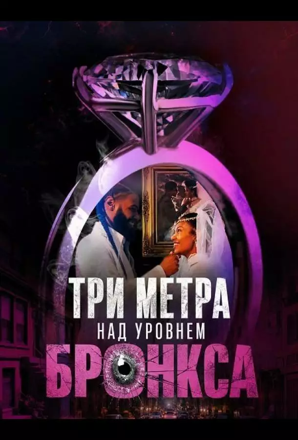 Три метра над уровнем Бронкса