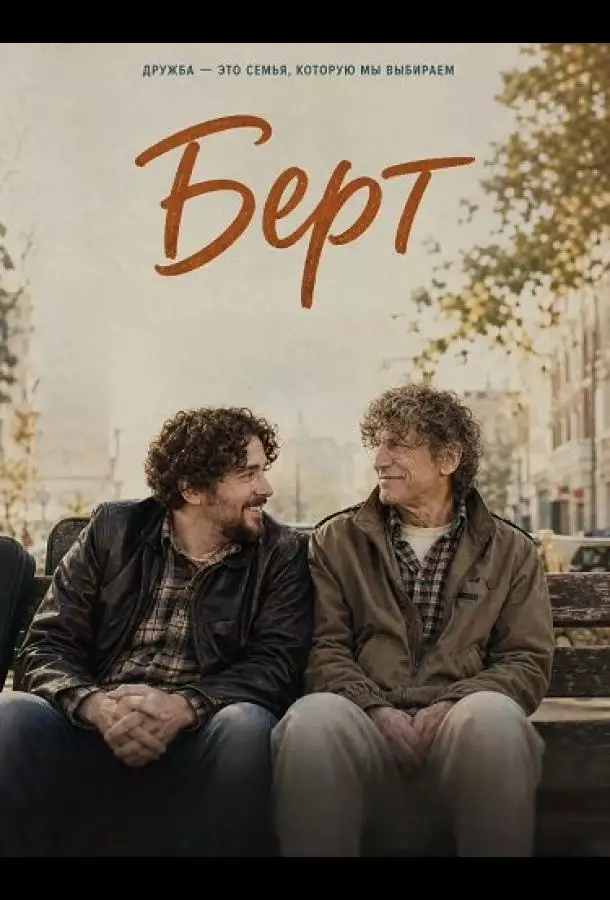 Берт
