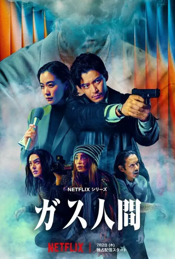 Постер сериала Газовый человек