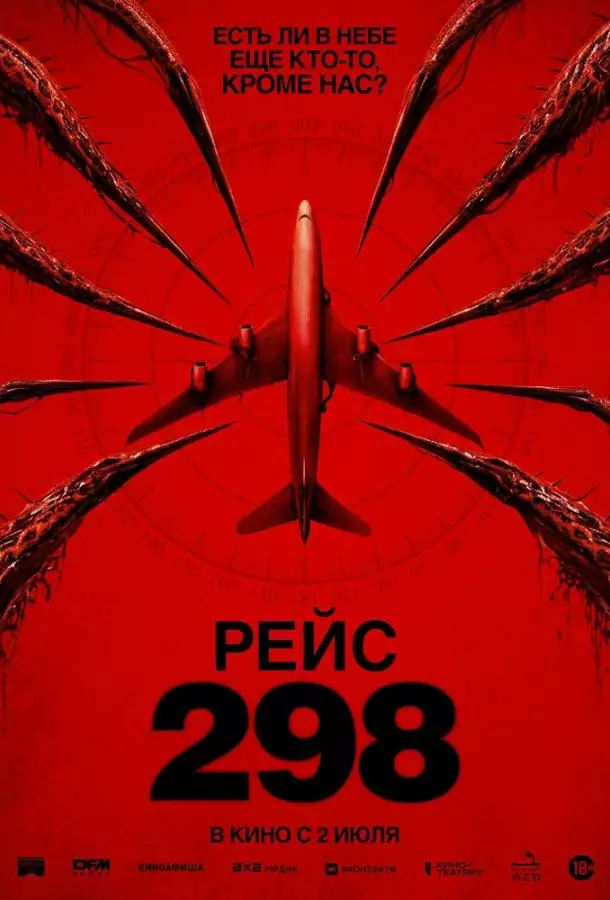 Рейс 298