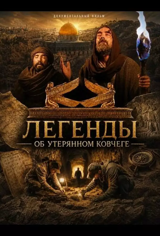 Легенды об Утерянном Ковчеге