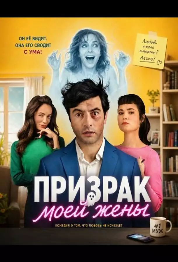 Призрак моей жены