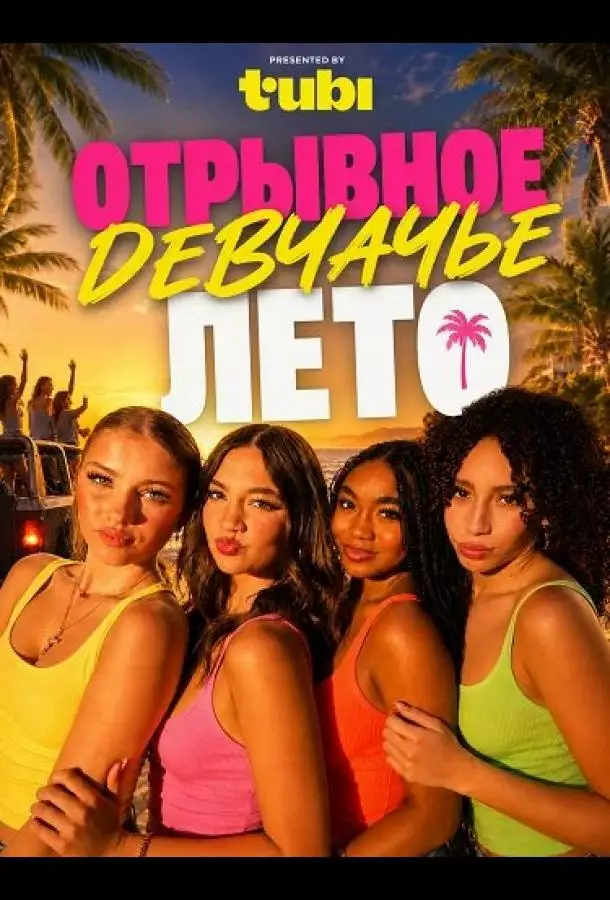 Постер сериала Отрывное девчачье лето