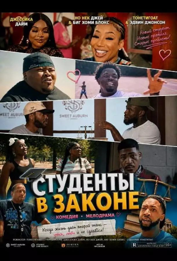 Студенты в законе