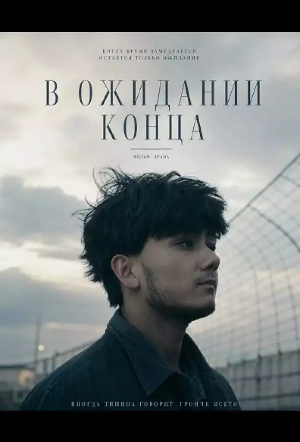В ожидании конца