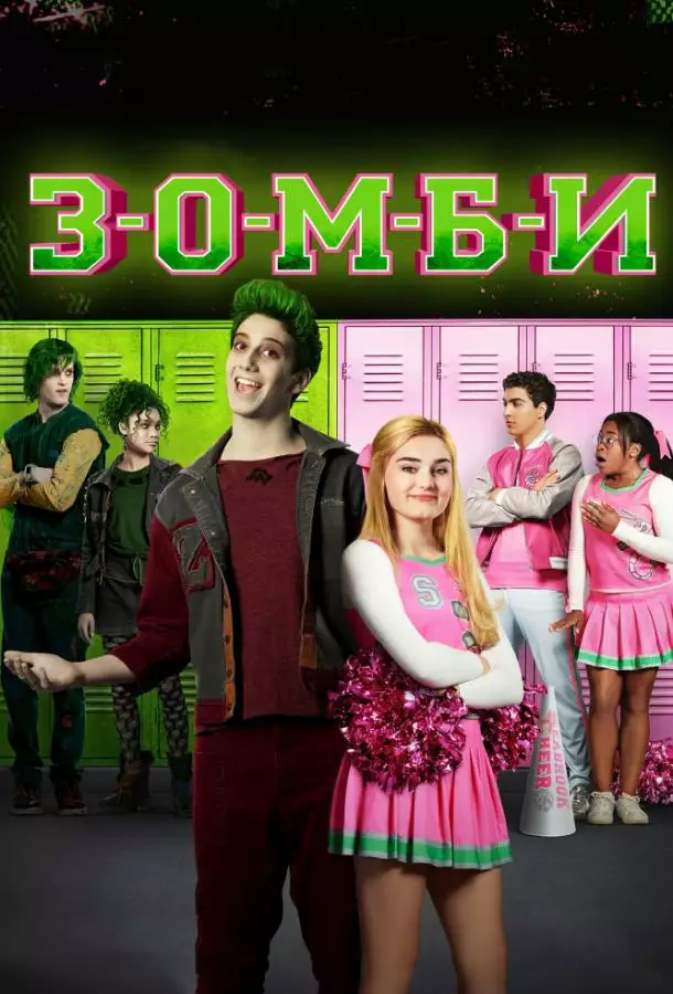 Зомби / З-О-М-Б-И