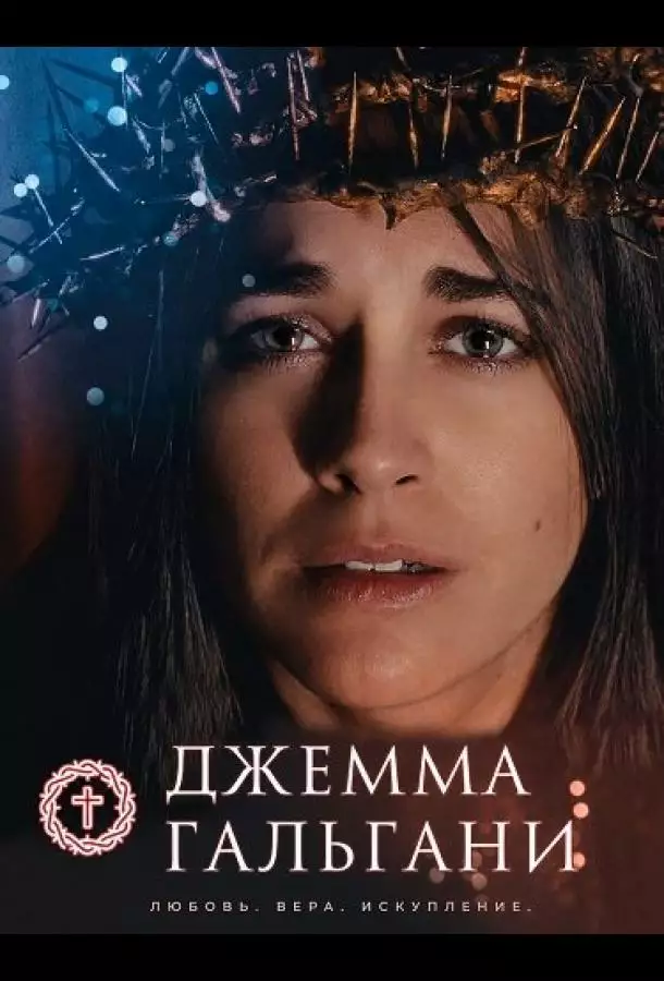Джемма Гальгани