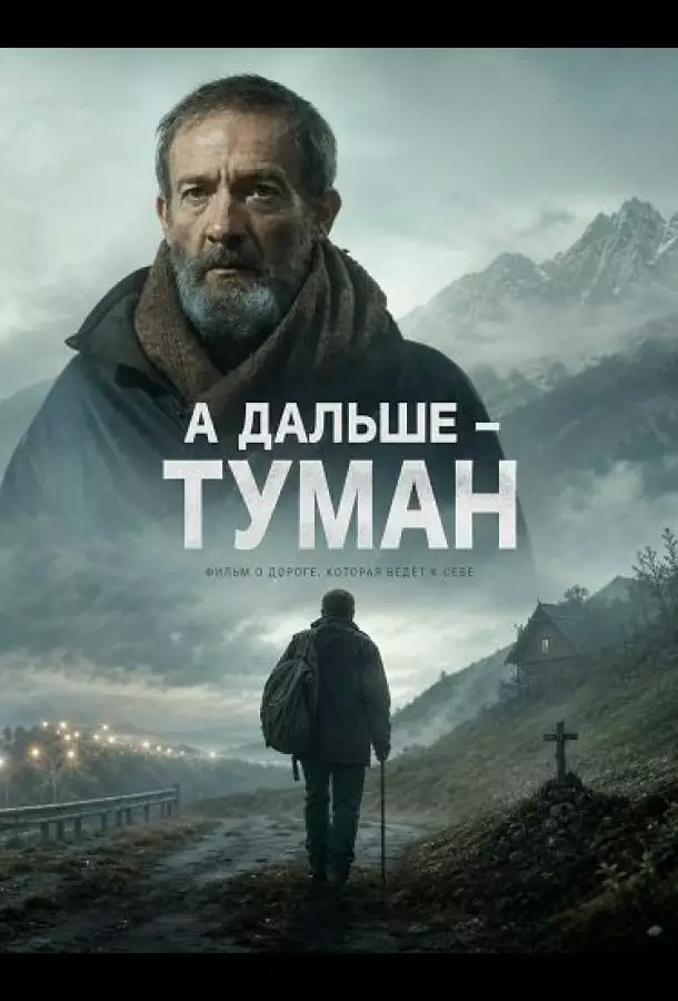 А дальше - туман