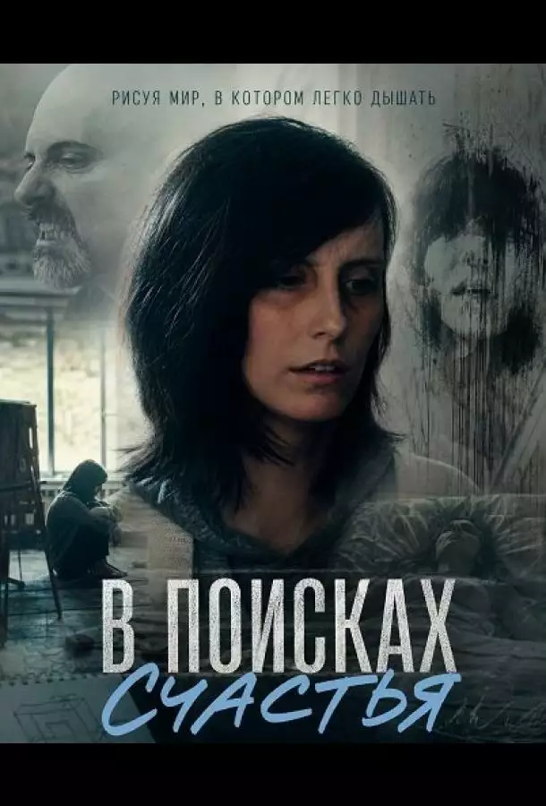 В поисках счастья