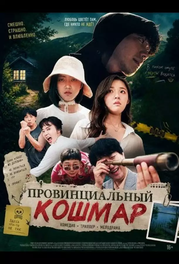 Провинциальный кошмар