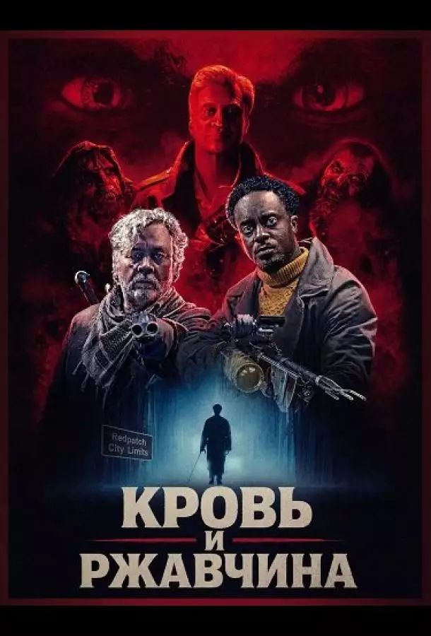 Кровь и ржавчина