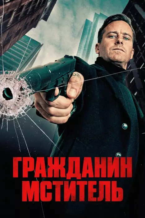 Постер сериала Гражданин-мститель