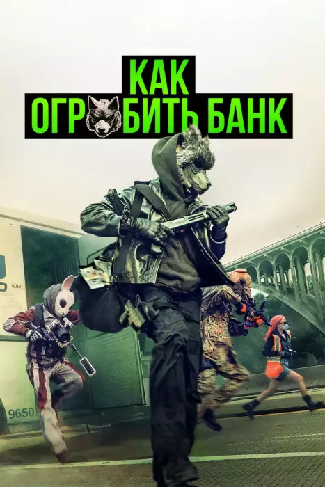 Как ограбить банк