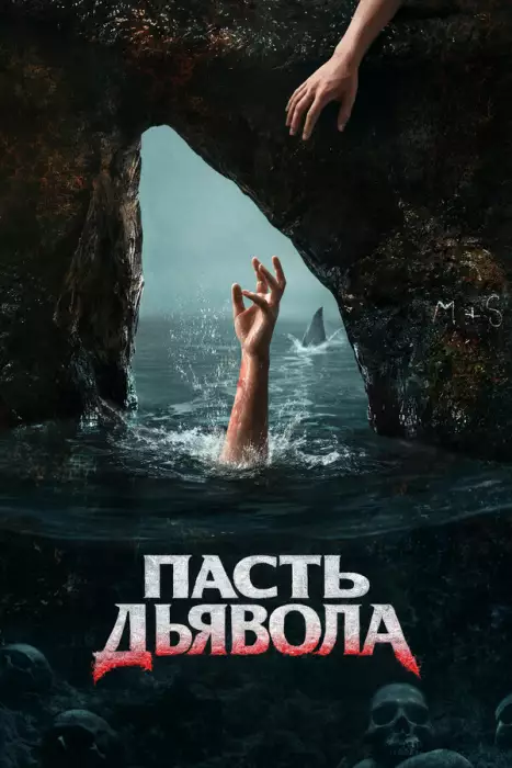Постер сериала Пасть дьявола