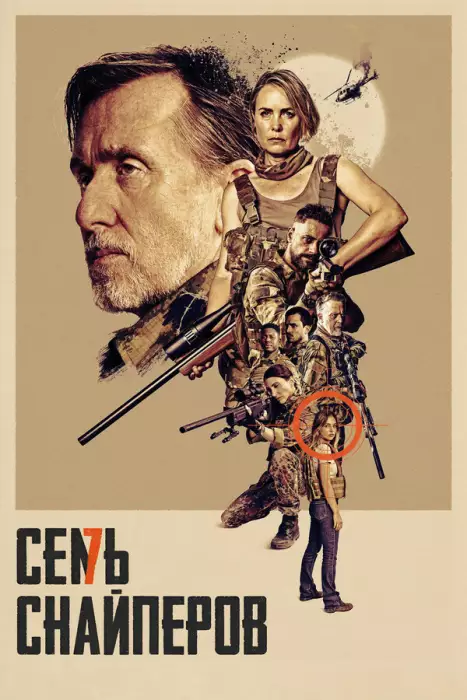 Семь снайперов