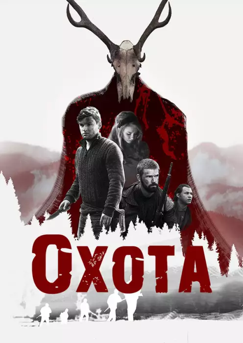 Охота