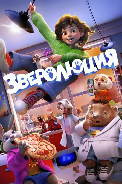 Эволюция / Зверолюция