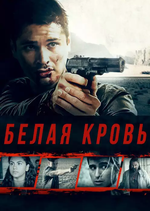 Белая кровь