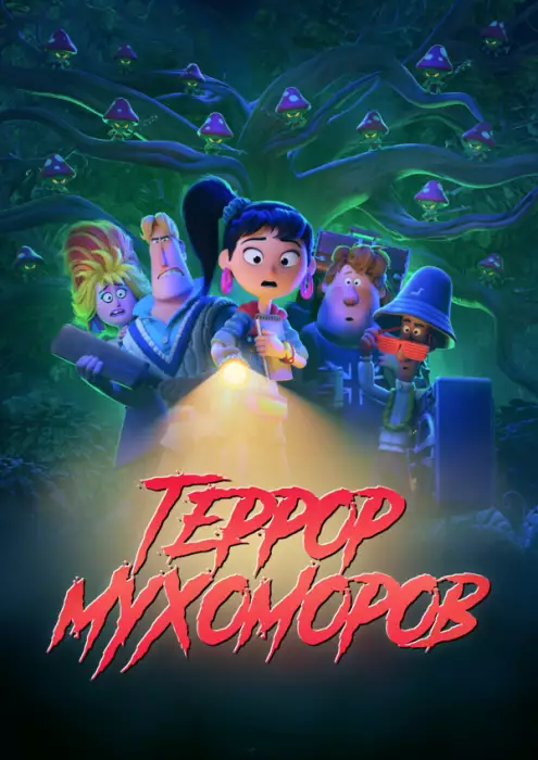 Террор мухоморов