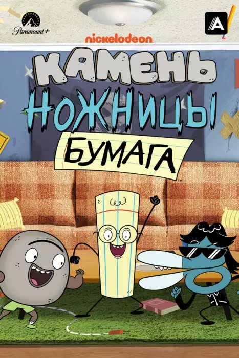 Камень, ножницы, бумага