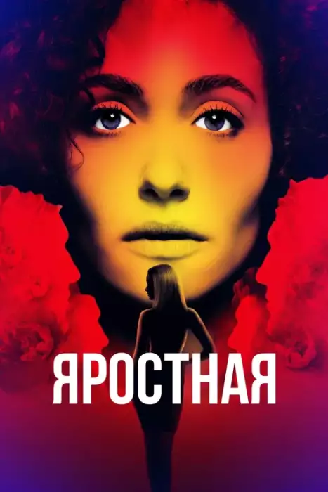Яростная