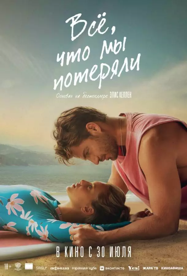 Постер сериала Всё, что мы потеряли