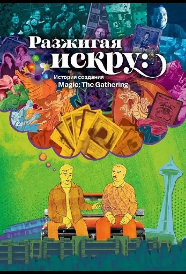 Разжигая искру: История создания Magic: The Gathering