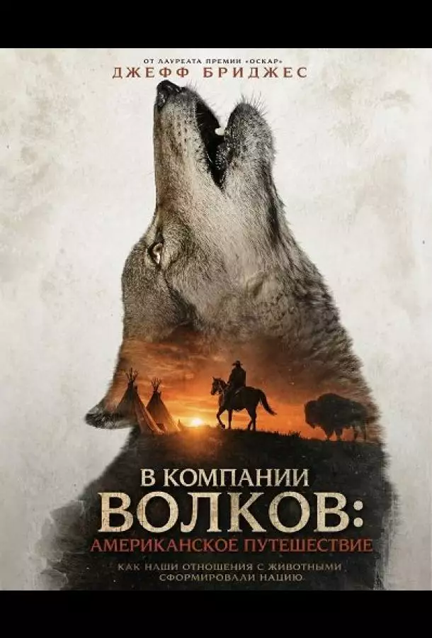 В компании волков: Американское путешествие