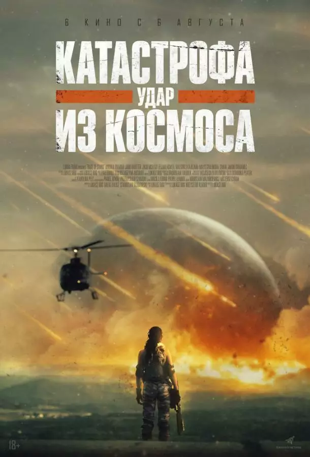 Постер сериала Катастрофа. Удар из космоса