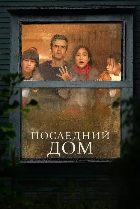 Последний дом